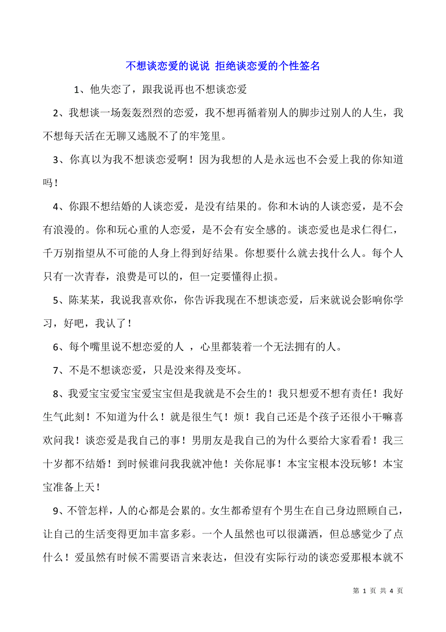 不想谈恋爱的说说-拒绝谈恋爱的个性签名.docx_第1页