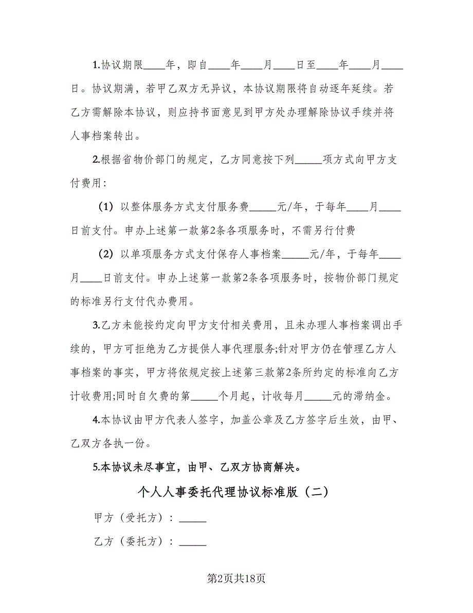 个人人事委托代理协议标准版（8篇）_第2页