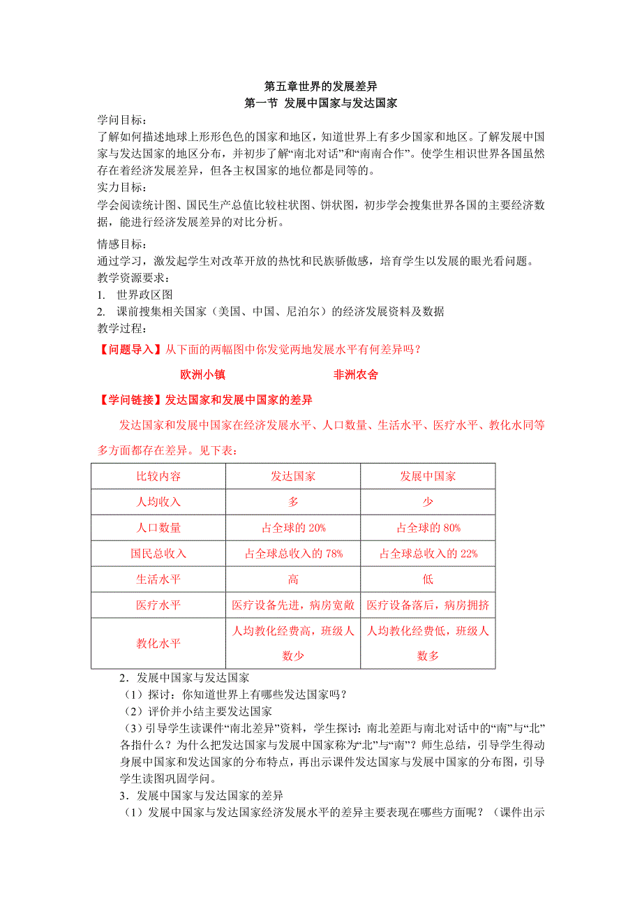 湘教版七年级地理上册第五章第一节发展中国家与发达国家教学设计_第1页