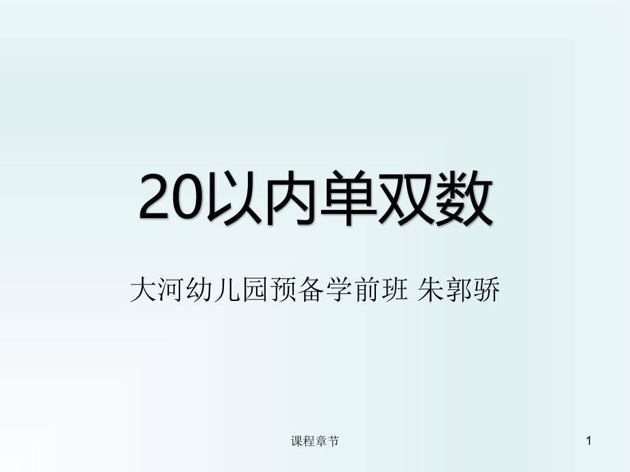 5-3单双数20以内【上课课堂】_第1页