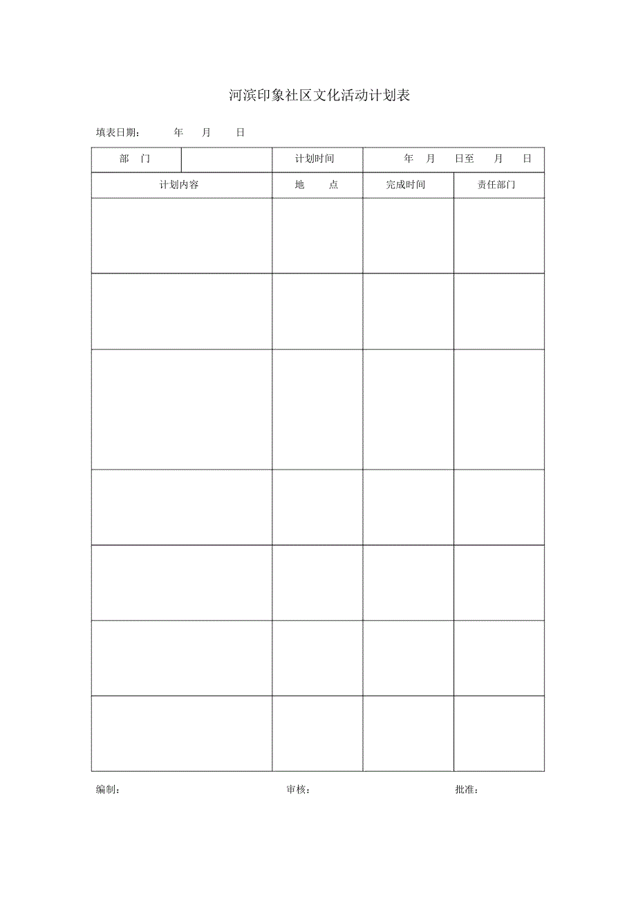 印象社区文化活动计划表_第1页
