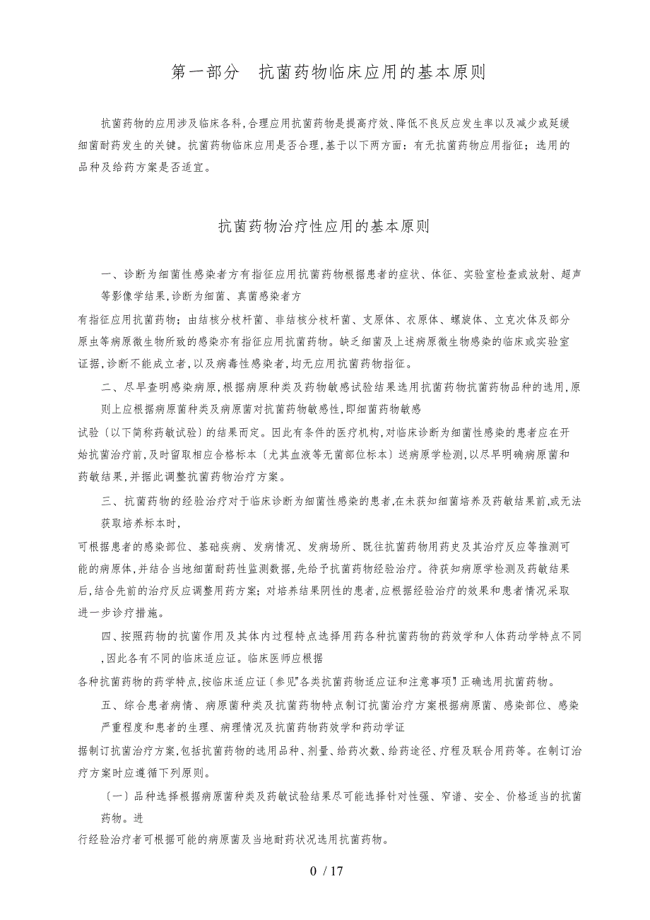 抗菌药物临床应用指导原则1162_第4页