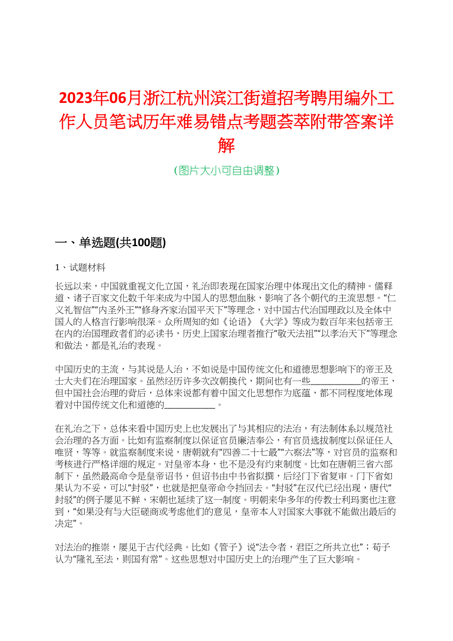 2023年06月浙江杭州滨江街道招考聘用编外工作人员笔试历年难易错点考题荟萃附带答案详解_第1页