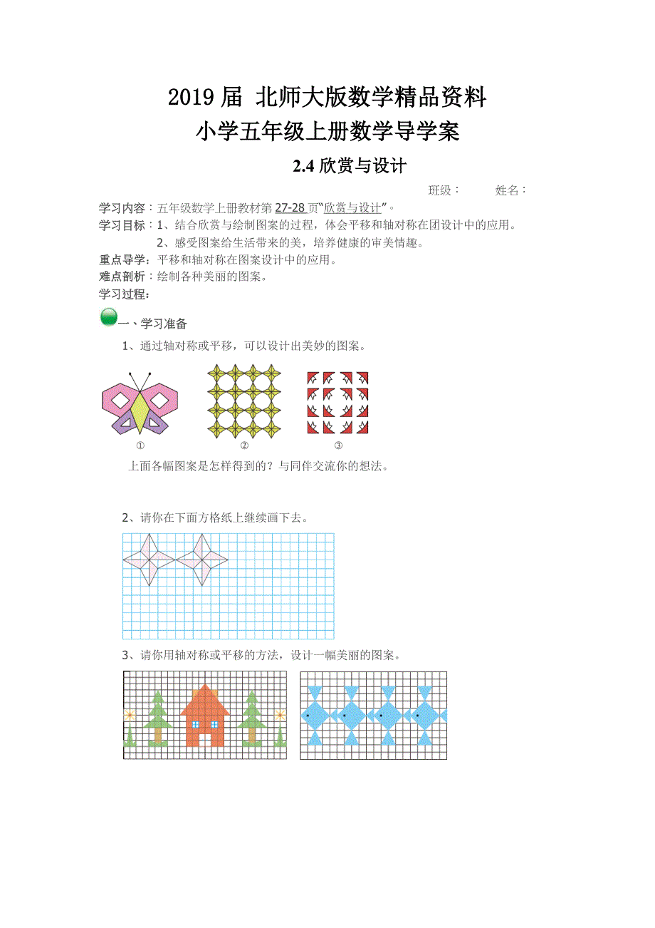 北师大版五年级数学上欣赏与设计导学案_第1页