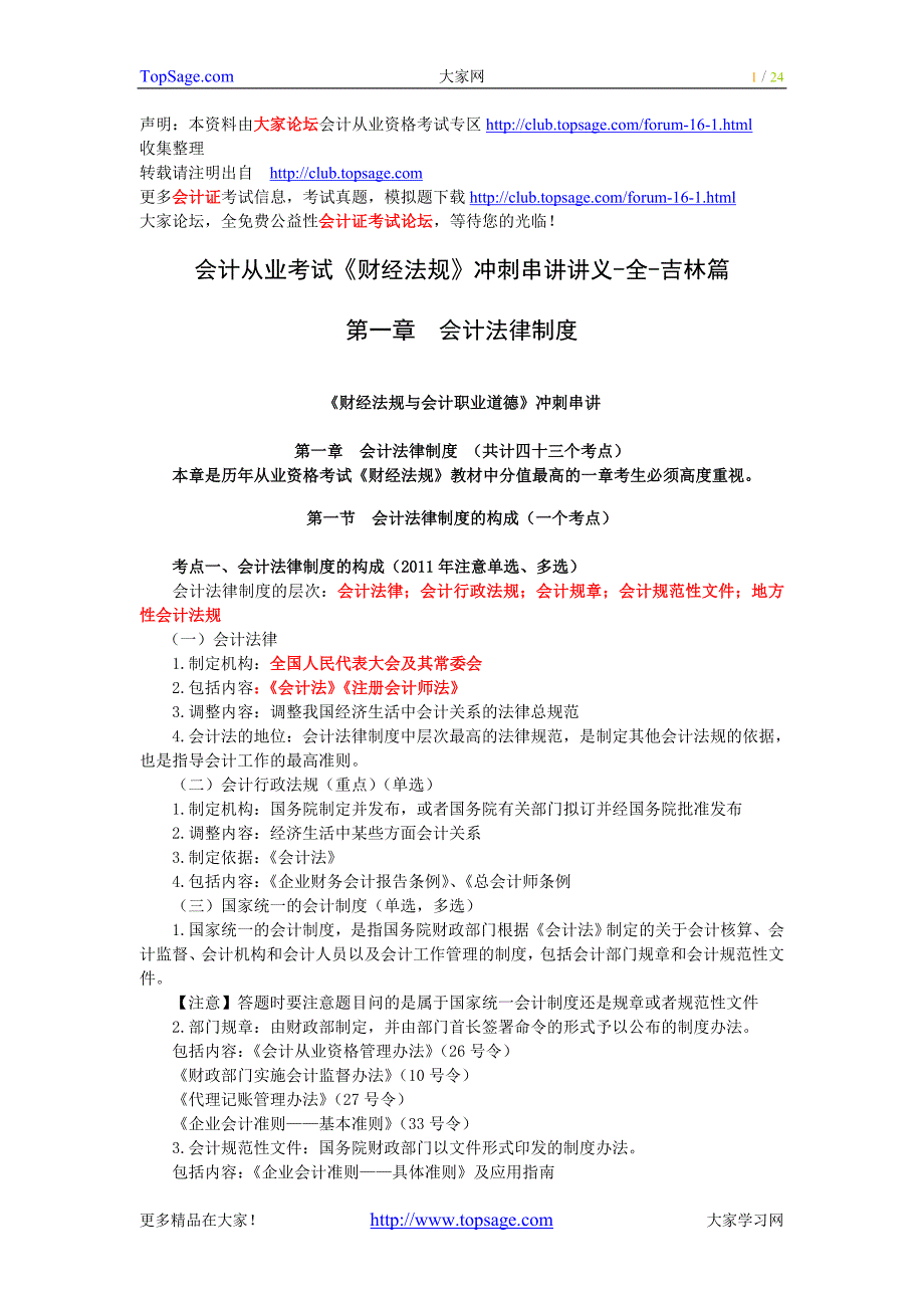 会计从业考试财经法规冲刺串讲讲义全吉林篇_第1页