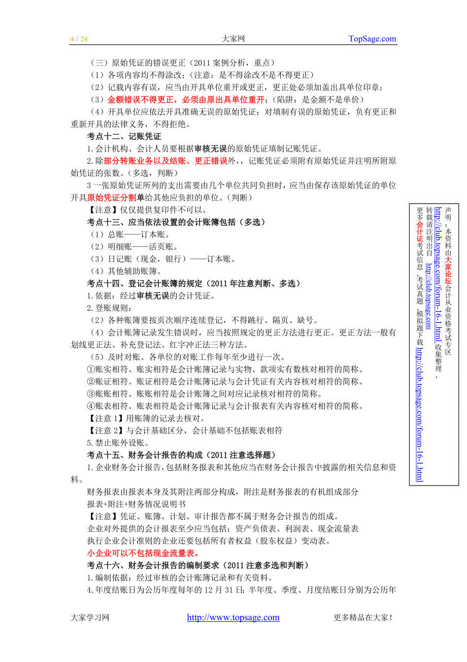 会计从业考试财经法规冲刺串讲讲义全吉林篇_第4页