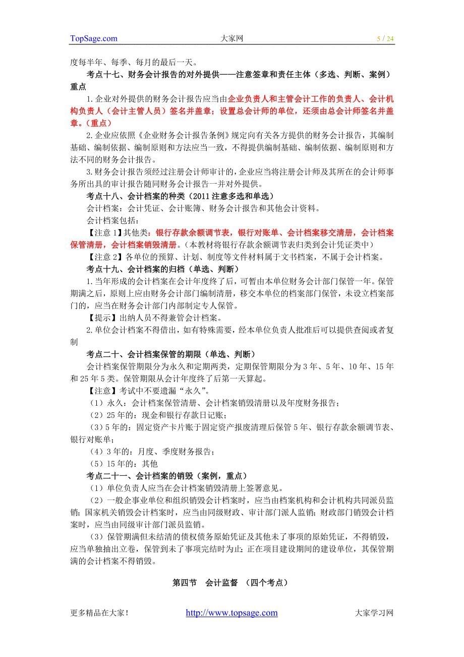 会计从业考试财经法规冲刺串讲讲义全吉林篇_第5页