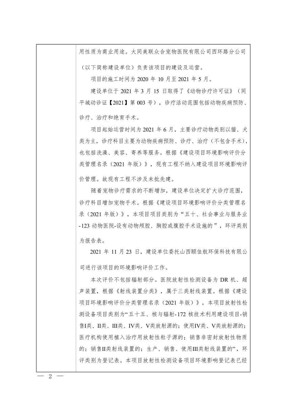 大同美联众合宠物医院有限公司西环路分公司宠物医院环评报告.docx_第5页