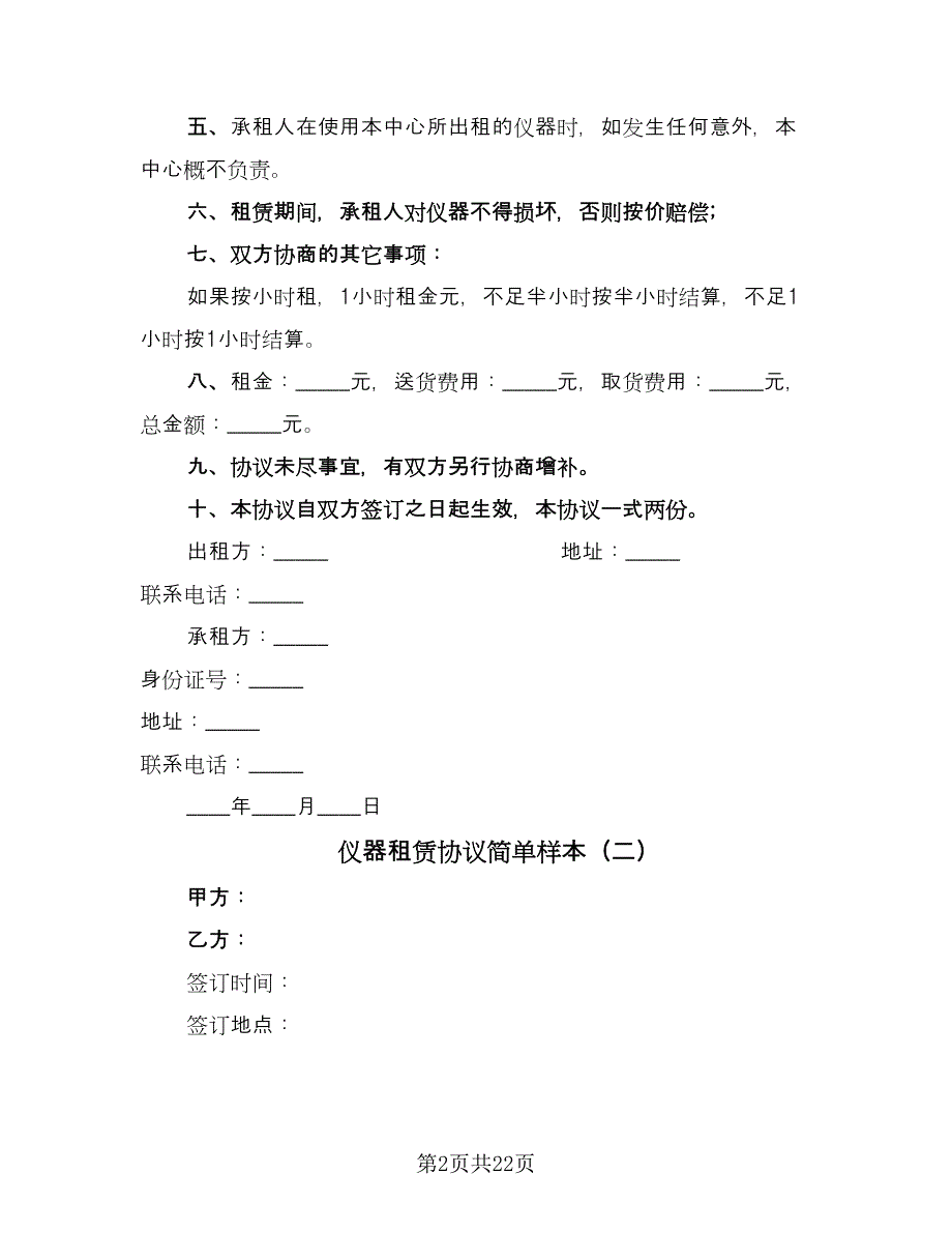 仪器租赁协议简单样本（7篇）_第2页