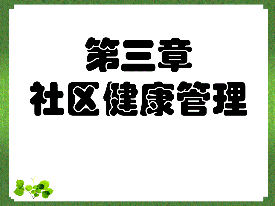 《社区健康管理》PPT课件.ppt_第1页