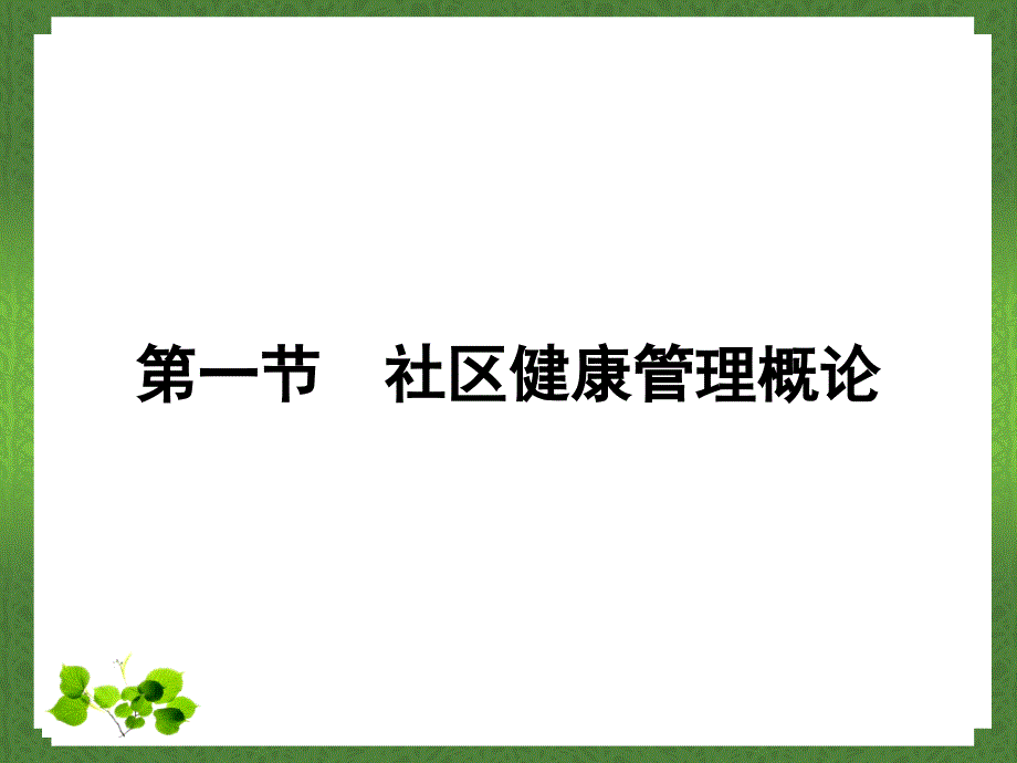 《社区健康管理》PPT课件.ppt_第3页