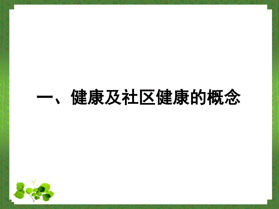 《社区健康管理》PPT课件.ppt_第4页