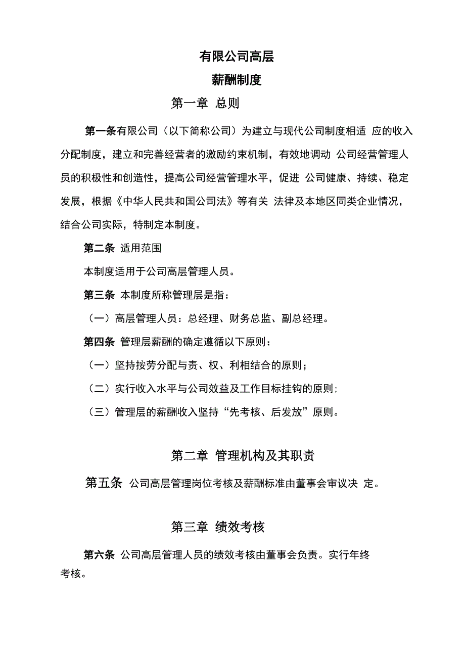 公司高层薪酬制度_第1页