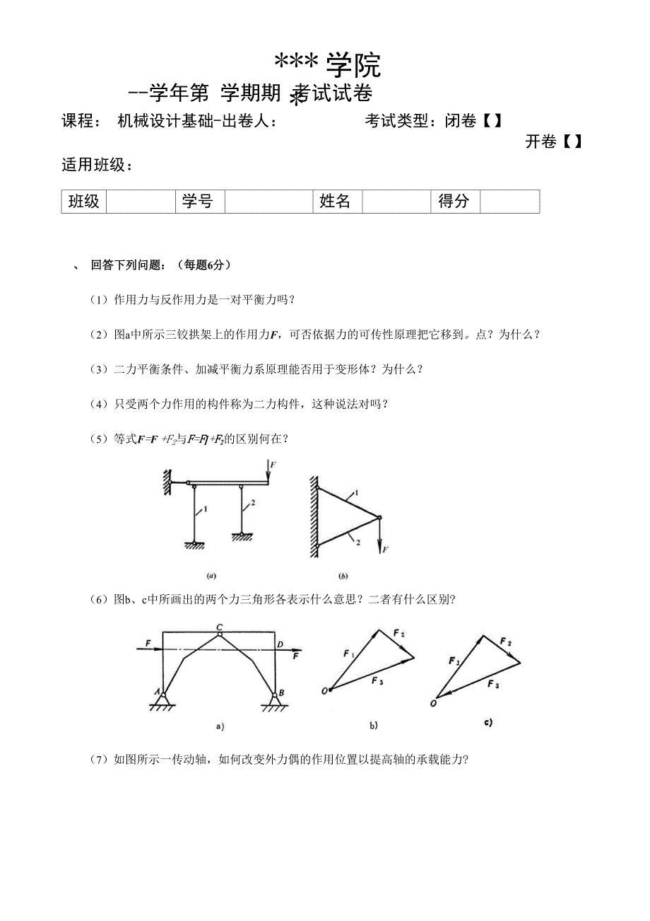 机械设计基础测试题及答案_第1页