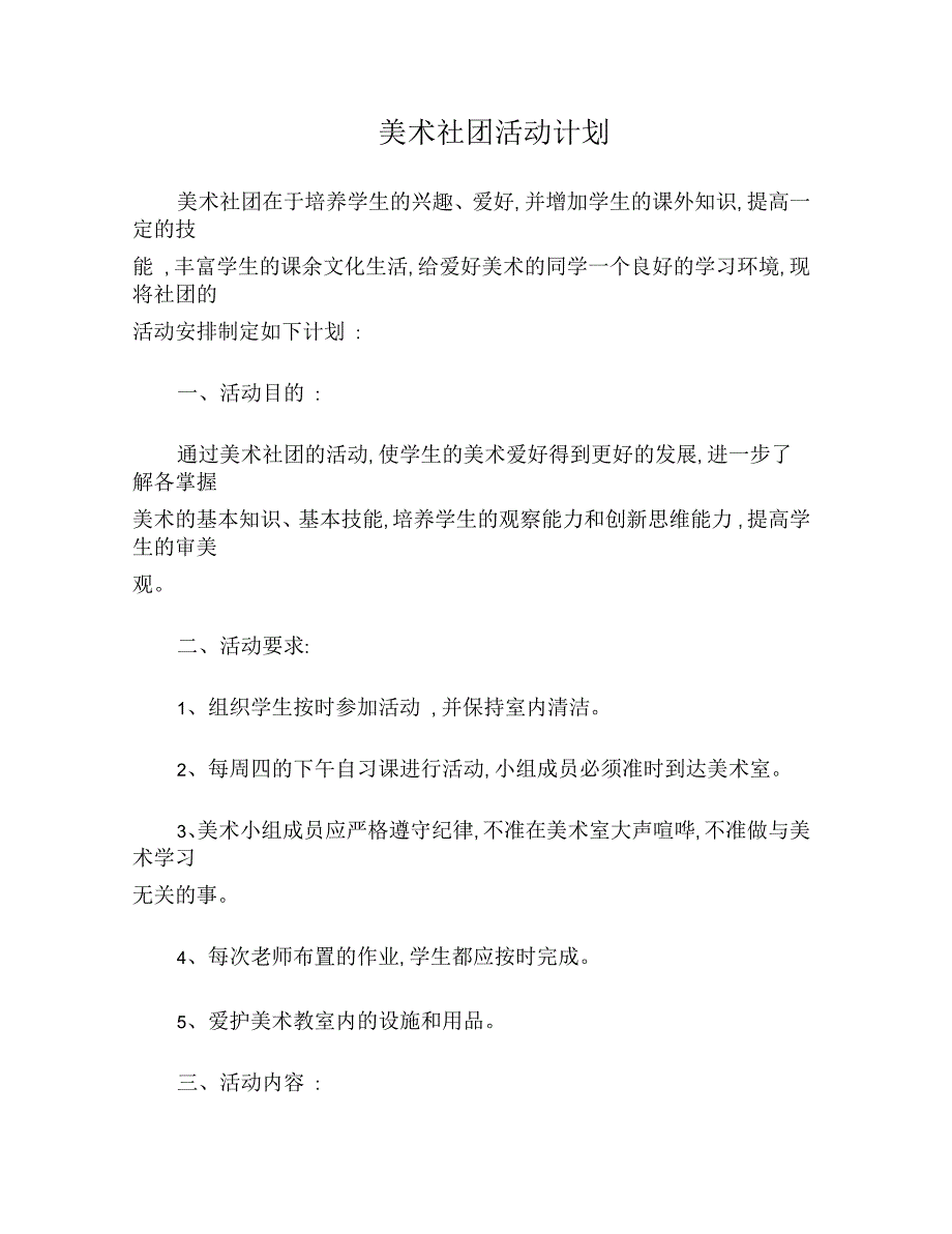 美术社团活动计划及总结_第1页