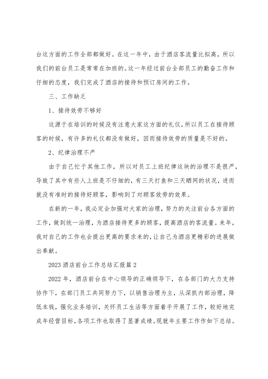 2023年酒店前台工作总结汇报大全10篇.doc_第2页