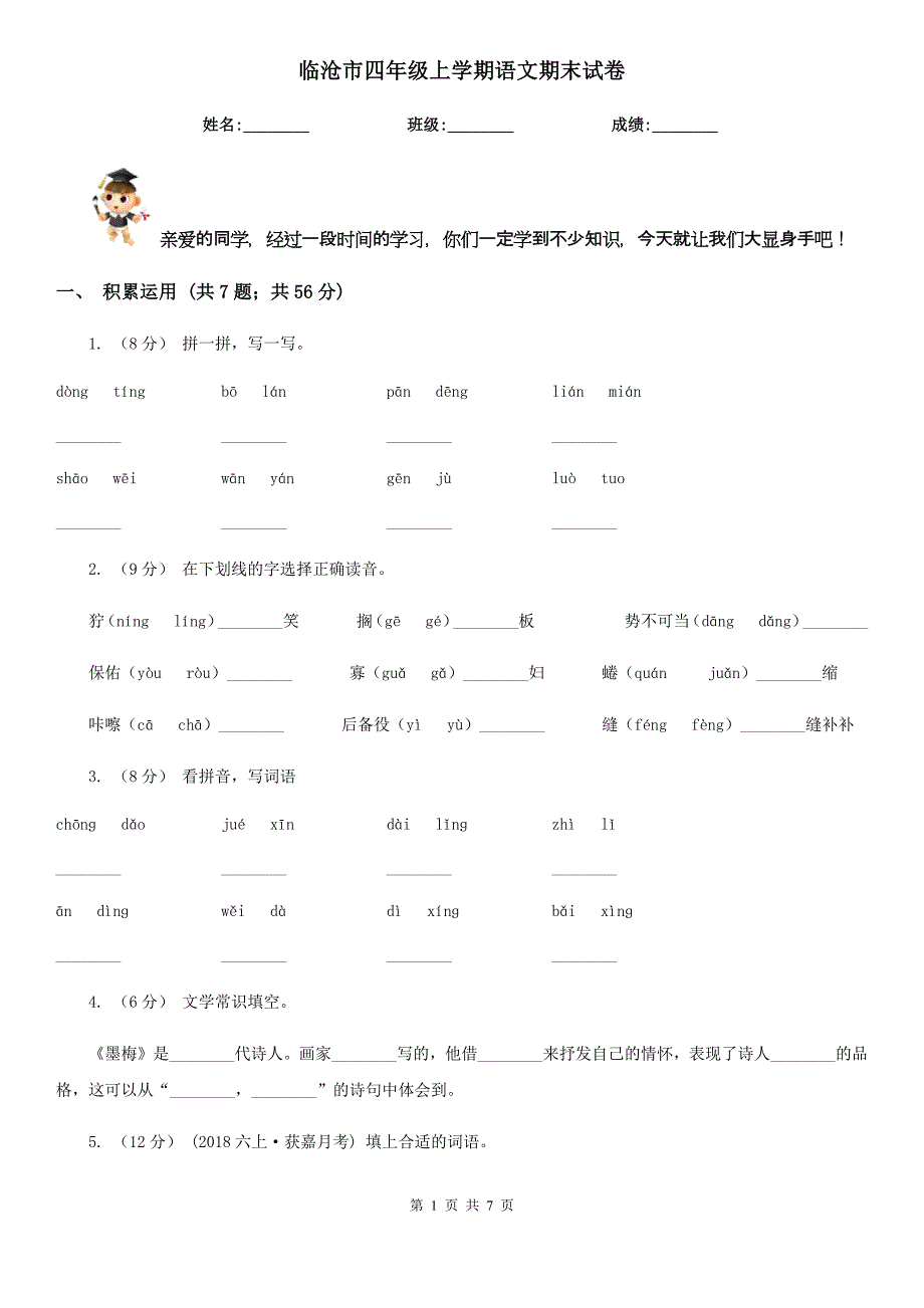 临沧市四年级上学期语文期末试卷_第1页