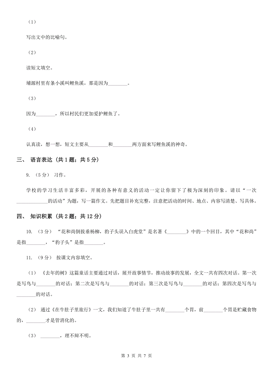 临沧市四年级上学期语文期末试卷_第3页