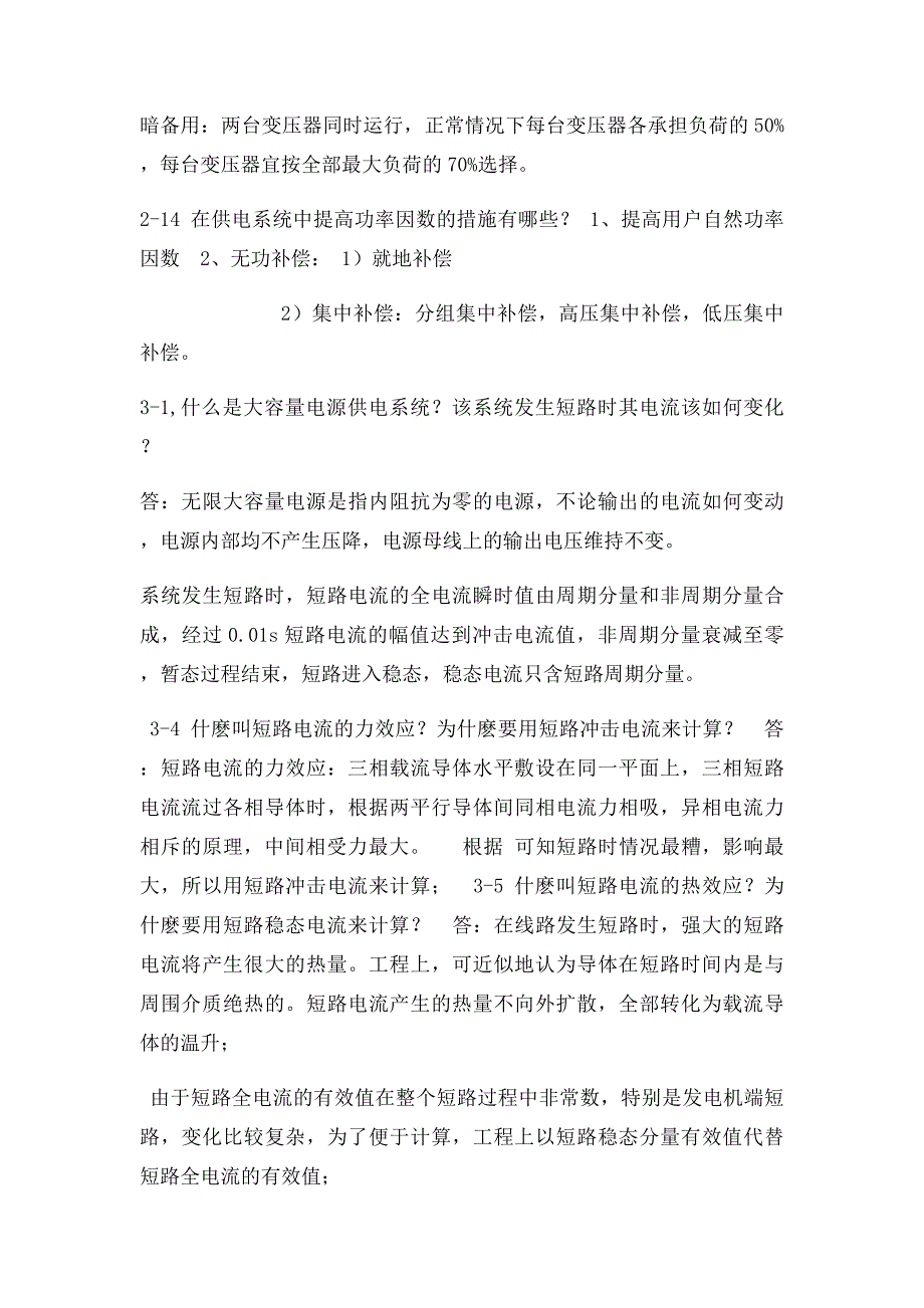 供电技术 第四课后习题答案_第3页