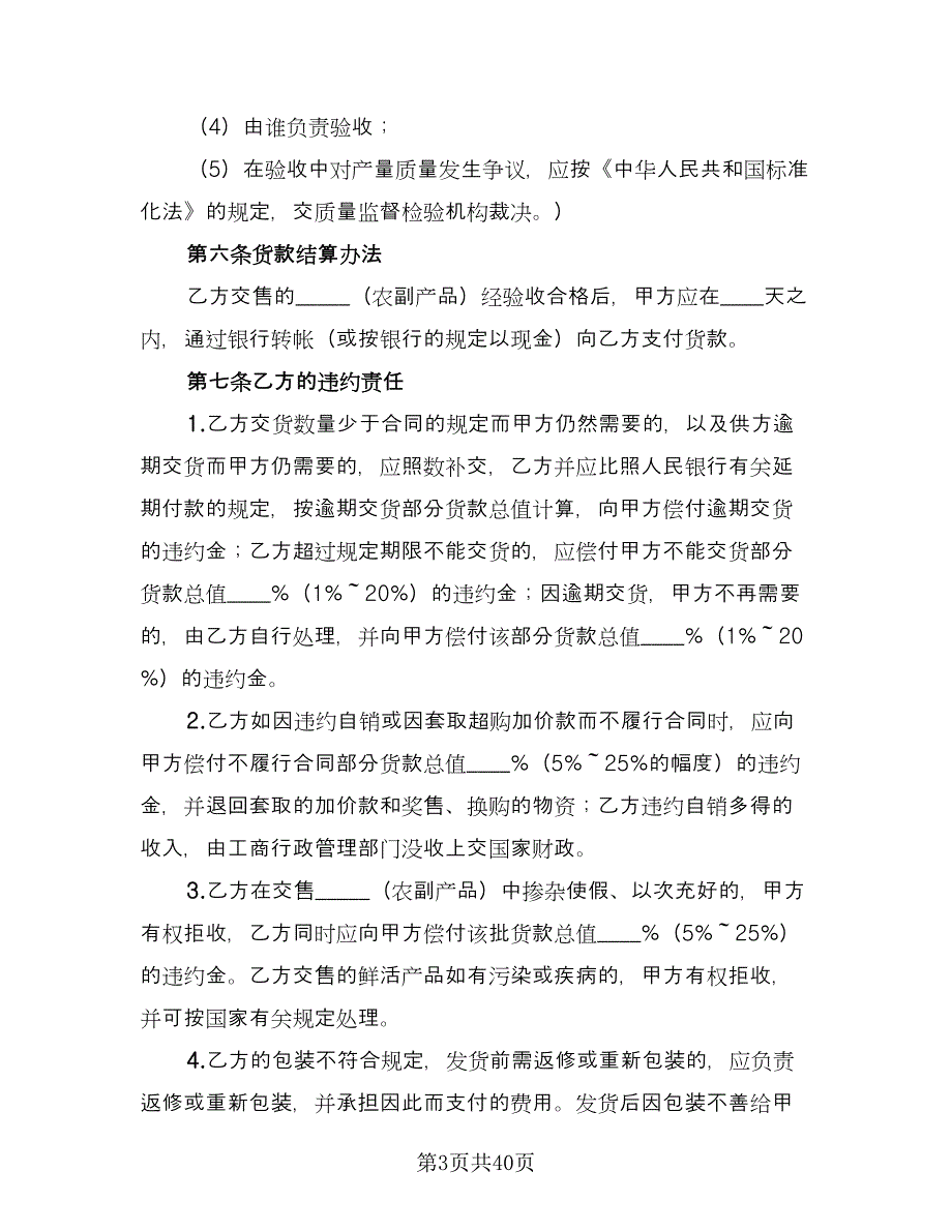 农副产品买卖合同格式版（七篇）.doc_第3页