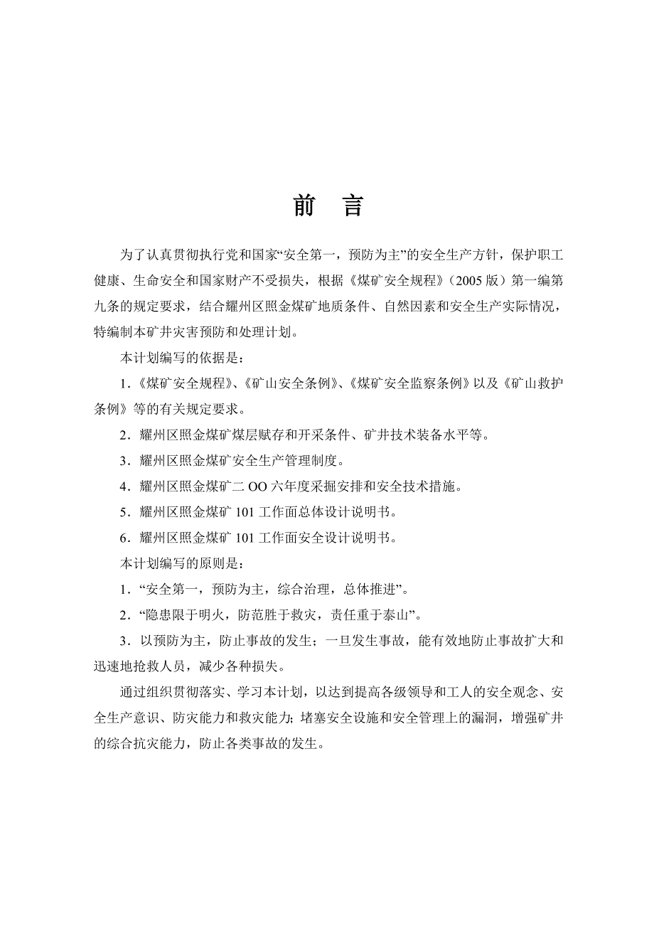 矿井灾害分析、预兆与预防措施_第1页