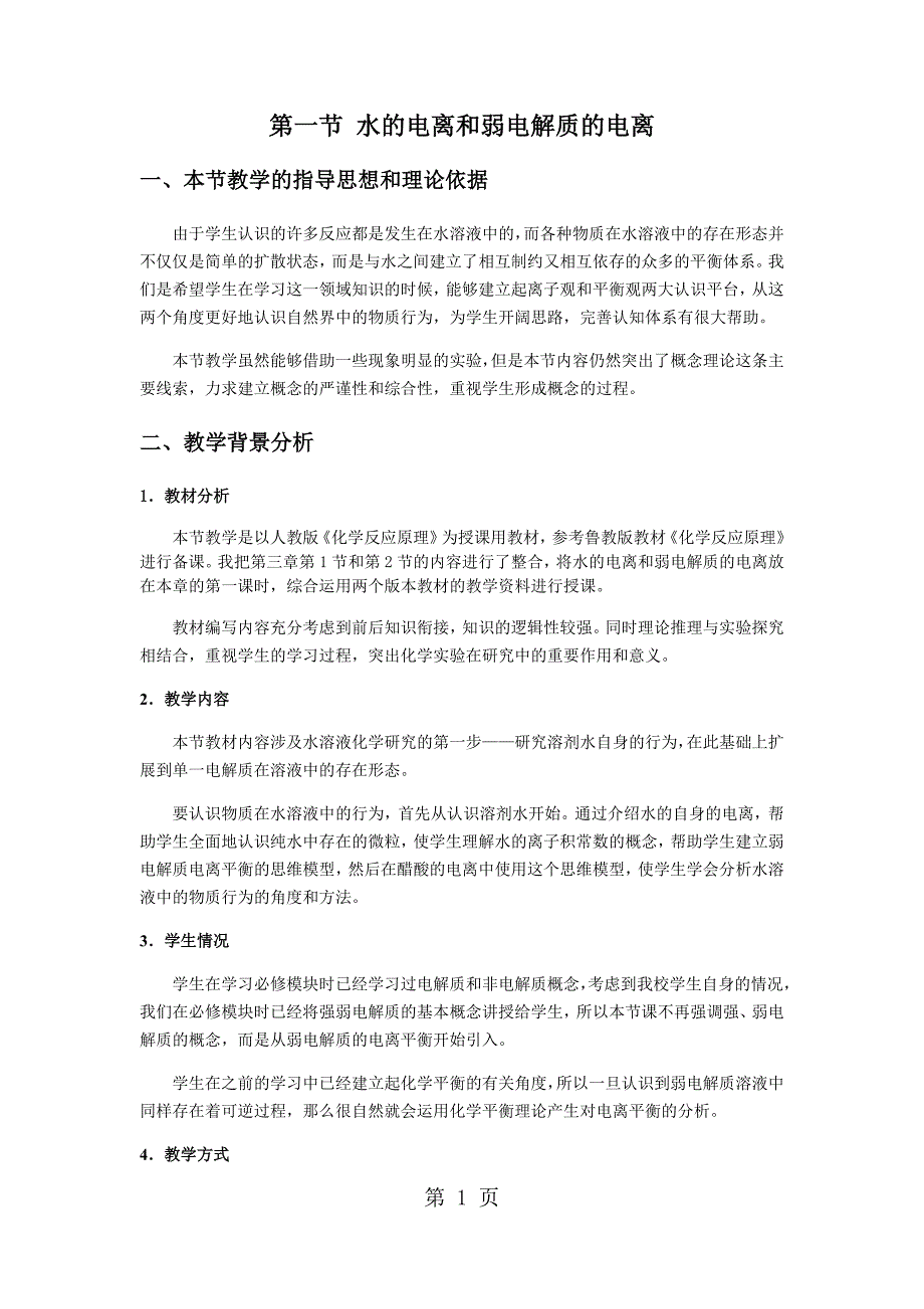 2023年北京顺义第一节 水的电离和弱电解质的电离教学设计.docx_第1页