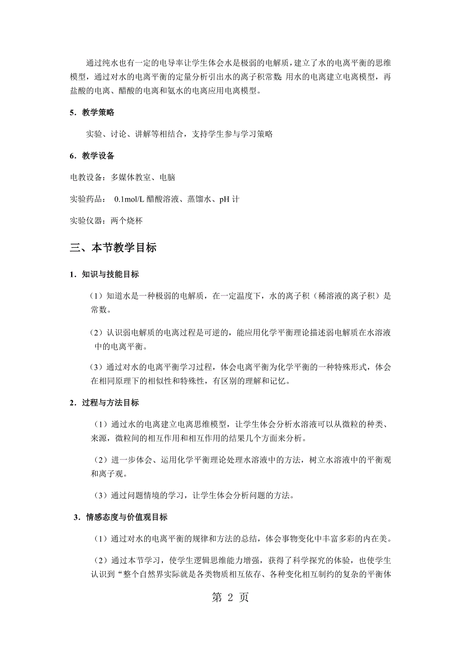 2023年北京顺义第一节 水的电离和弱电解质的电离教学设计.docx_第2页