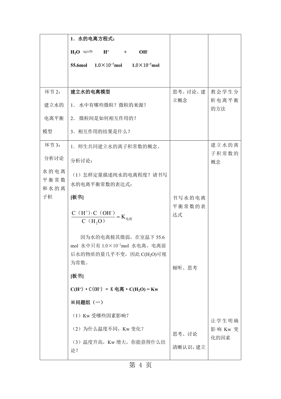 2023年北京顺义第一节 水的电离和弱电解质的电离教学设计.docx_第4页