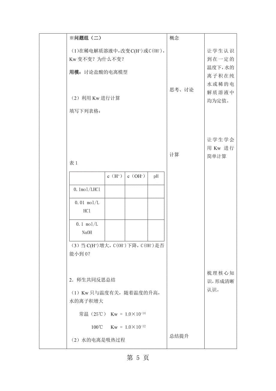 2023年北京顺义第一节 水的电离和弱电解质的电离教学设计.docx_第5页