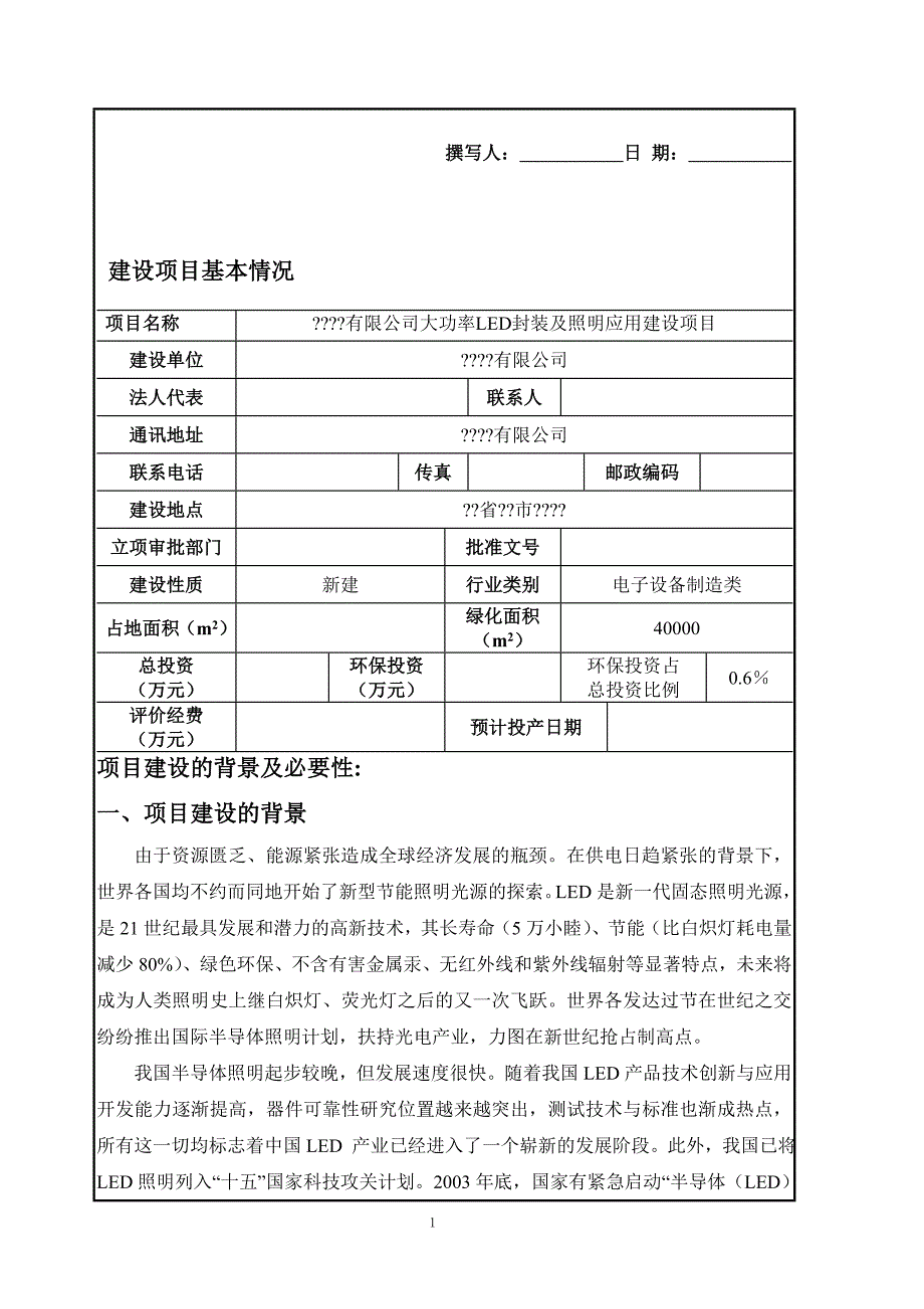 大功率LED封装及照明应用建设项目环评报告表_第1页