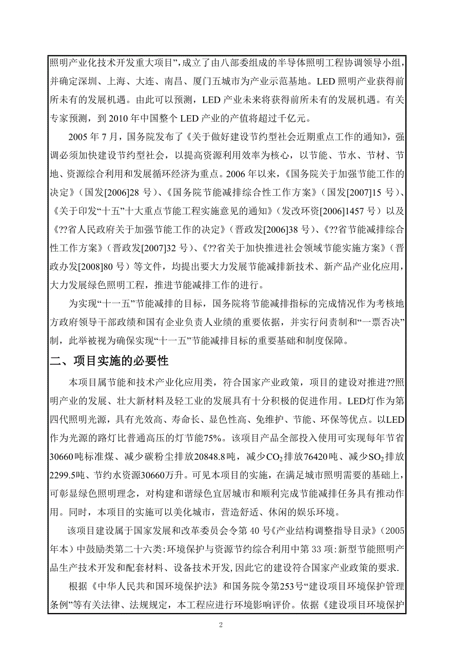 大功率LED封装及照明应用建设项目环评报告表_第2页