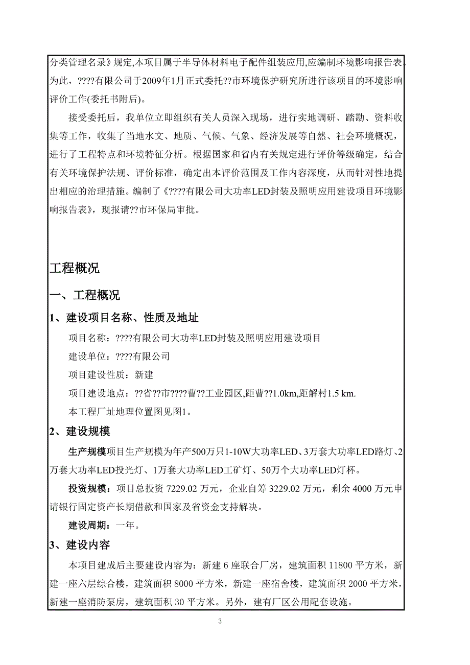 大功率LED封装及照明应用建设项目环评报告表_第3页