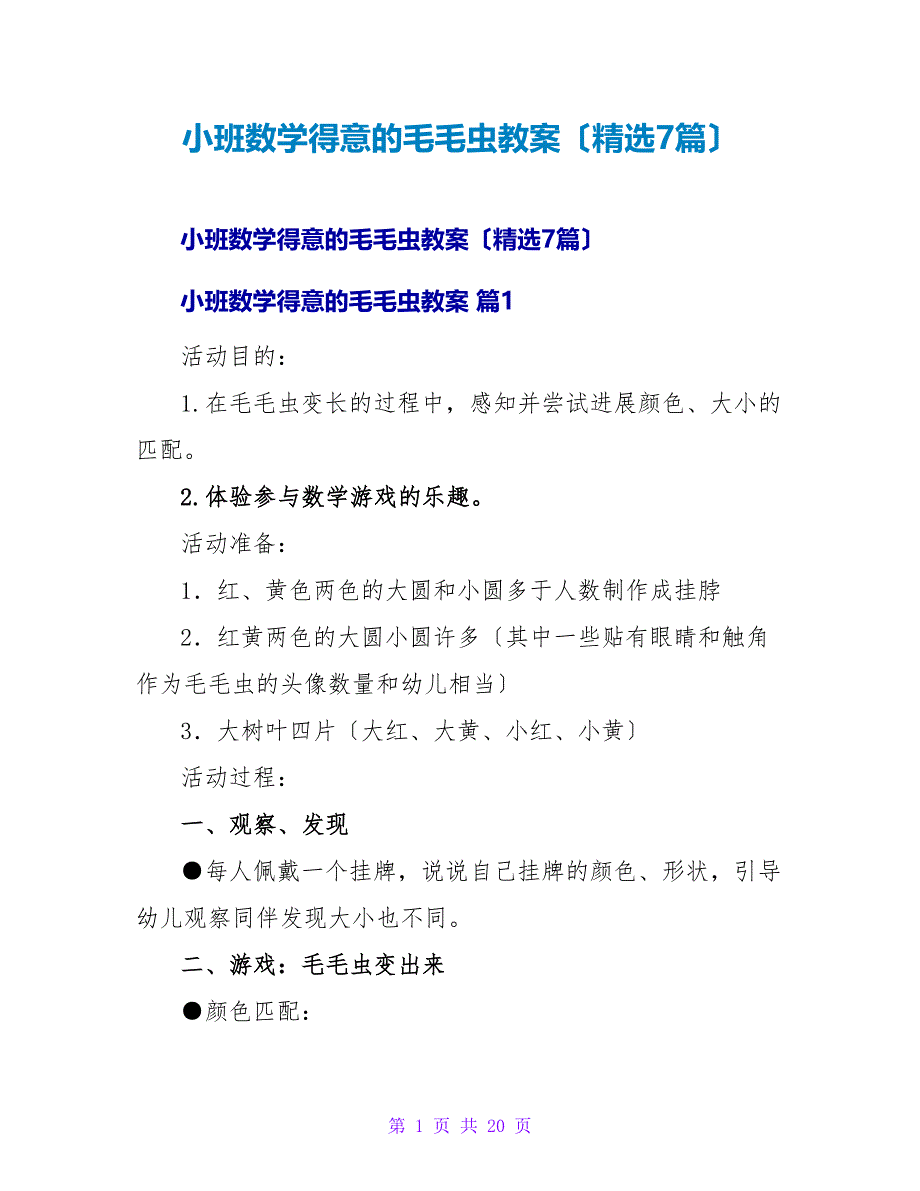 小班数学可爱的毛毛虫教案（精选7篇）.doc_第1页