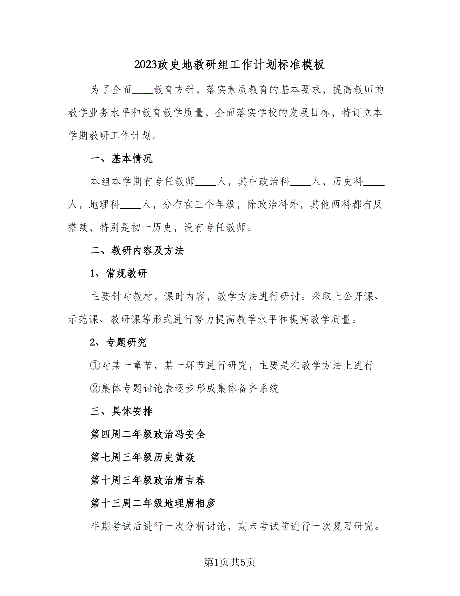 2023政史地教研组工作计划标准模板（2篇）.doc_第1页