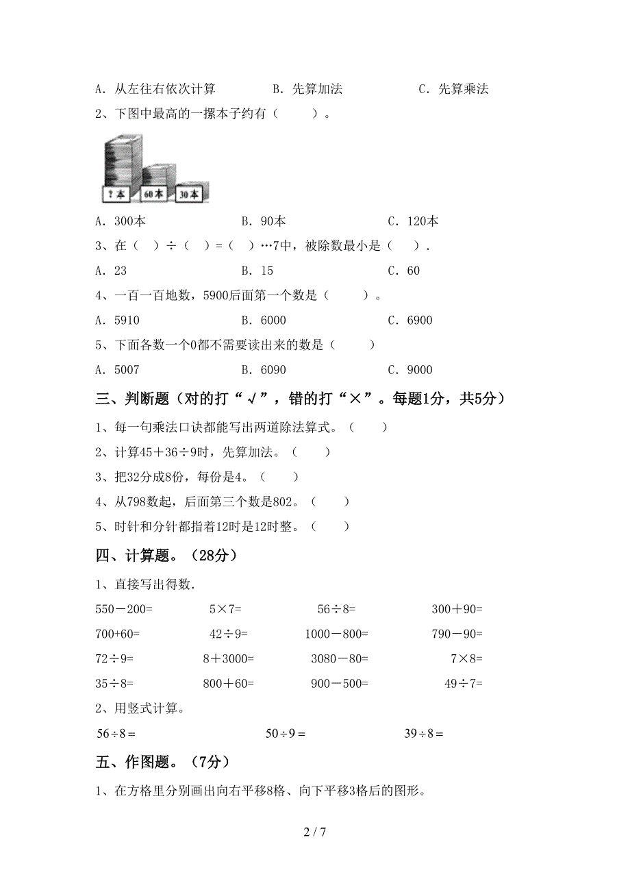 人教部编版数学二年级下册期末试卷(A4打印版).doc_第2页