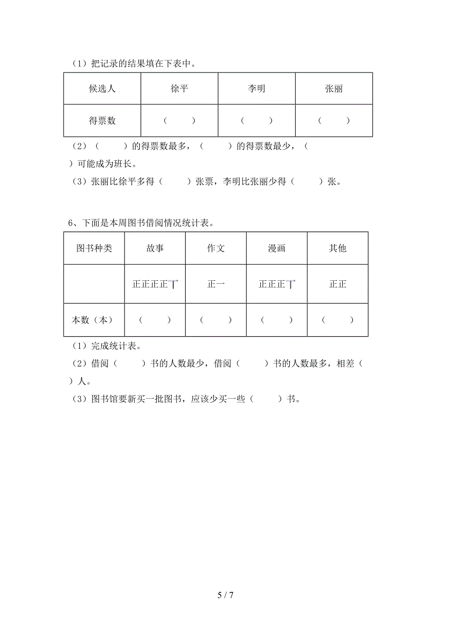 人教部编版数学二年级下册期末试卷(A4打印版).doc_第5页