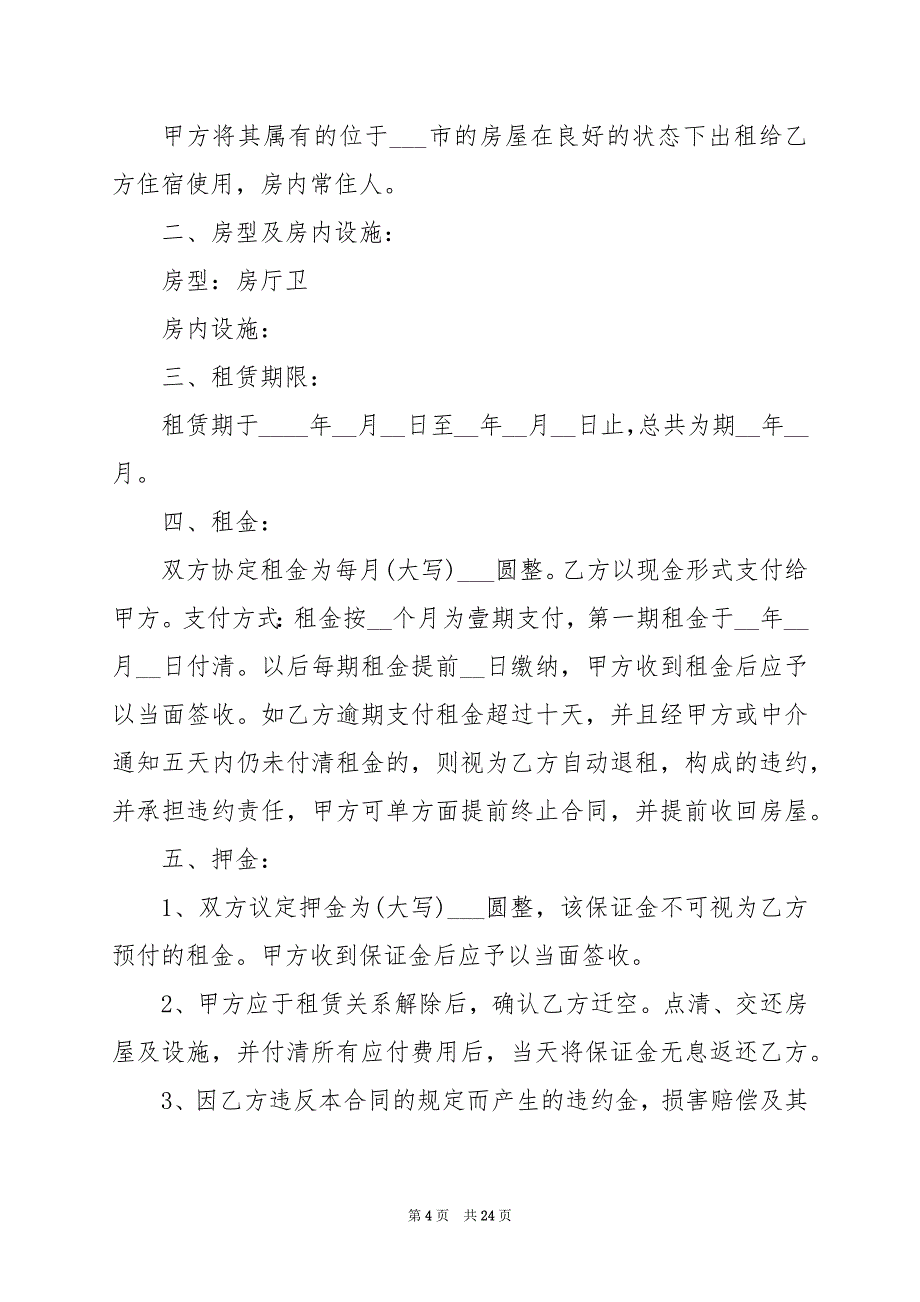 2024年房屋出租电子版合同_第4页