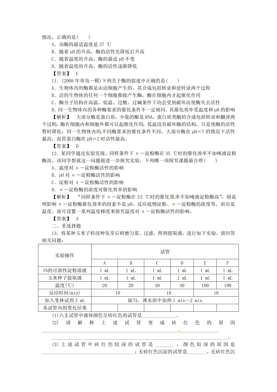 《金版》高中生物 第三单元 第二节酶在代谢中的作用测试卷 中图版必修1_第4页