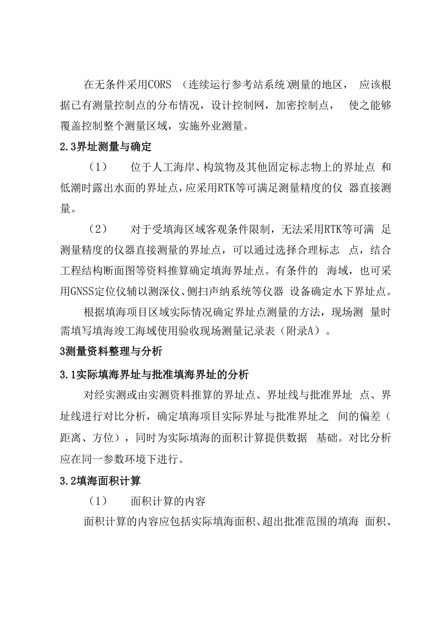 填海项目竣工海域使用验收测量技术要求_第3页