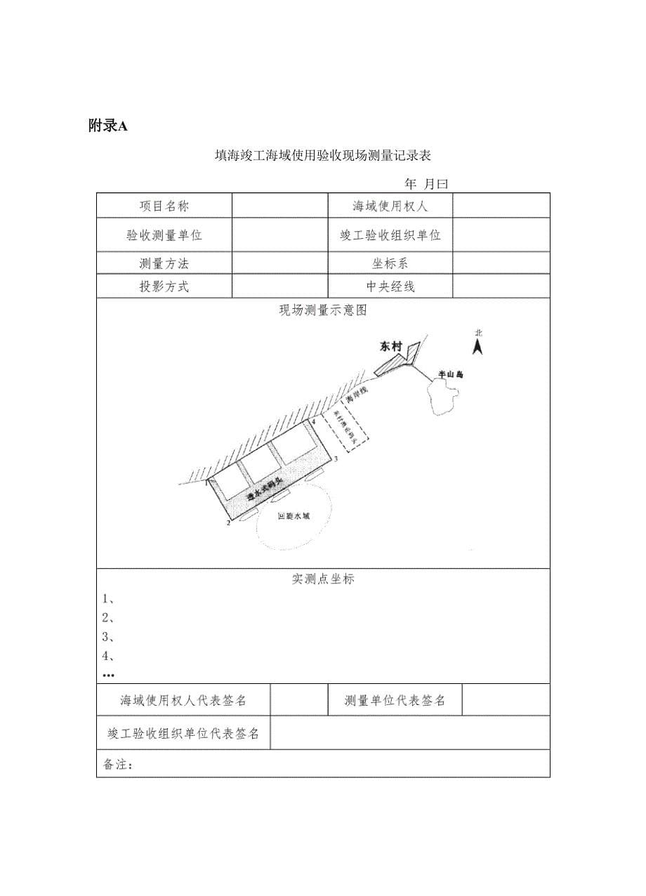 填海项目竣工海域使用验收测量技术要求_第5页