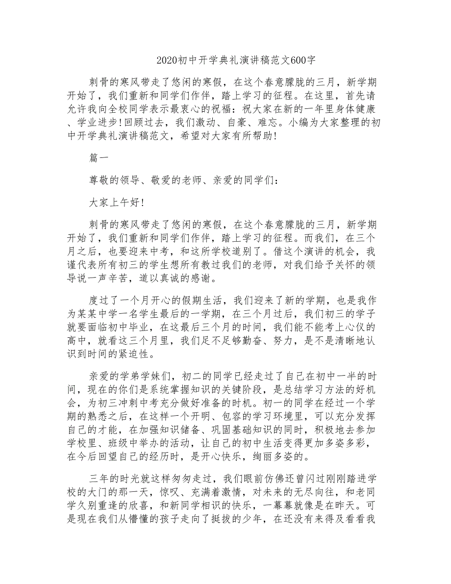 2020初中开学典礼演讲稿范文600字_第1页