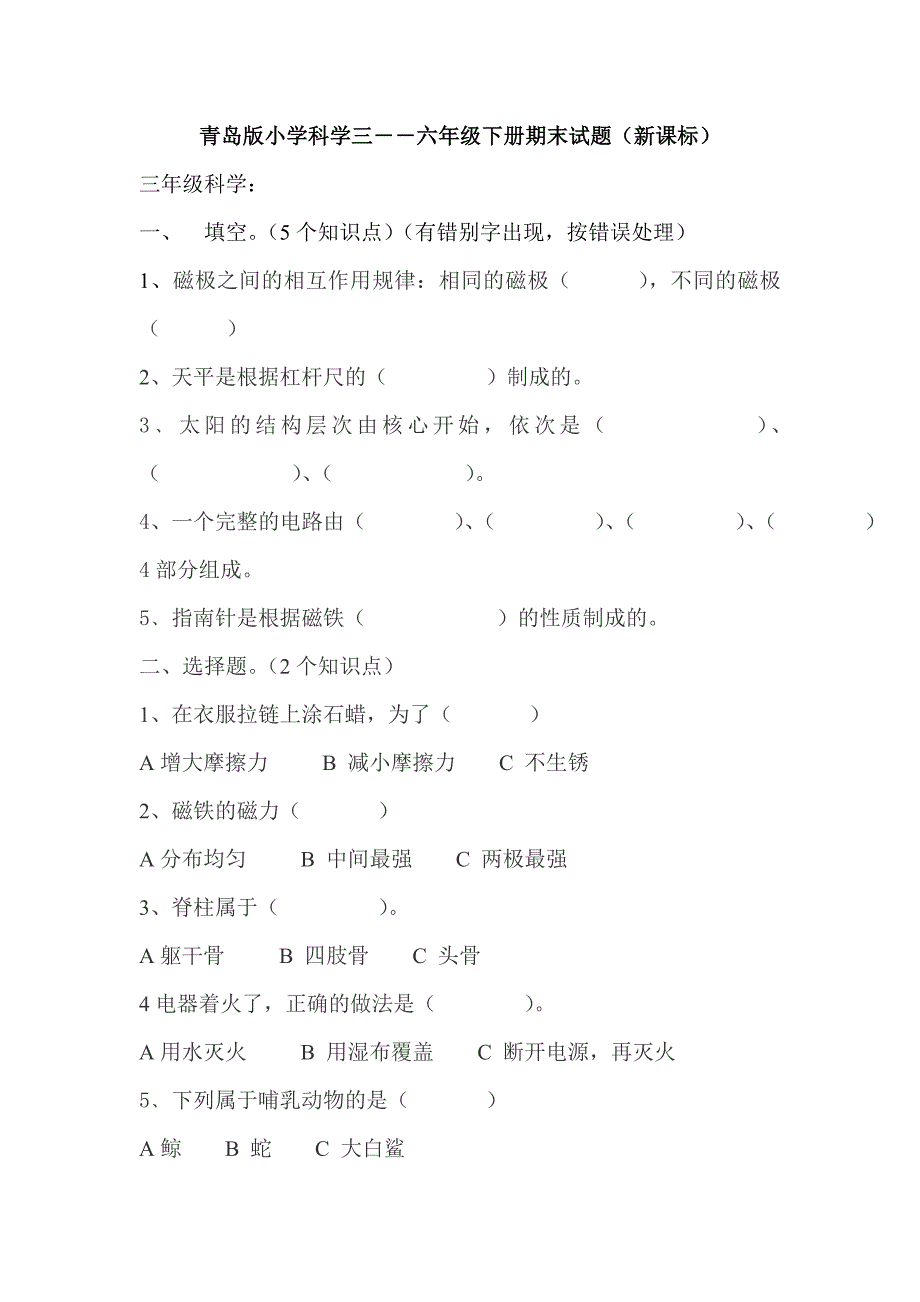 青岛版小学科学三――六年级下册期末试题（新课标）_第1页