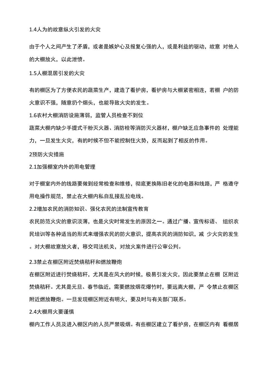 浅析蔬菜大棚引起火灾的原因及预防措施_第2页