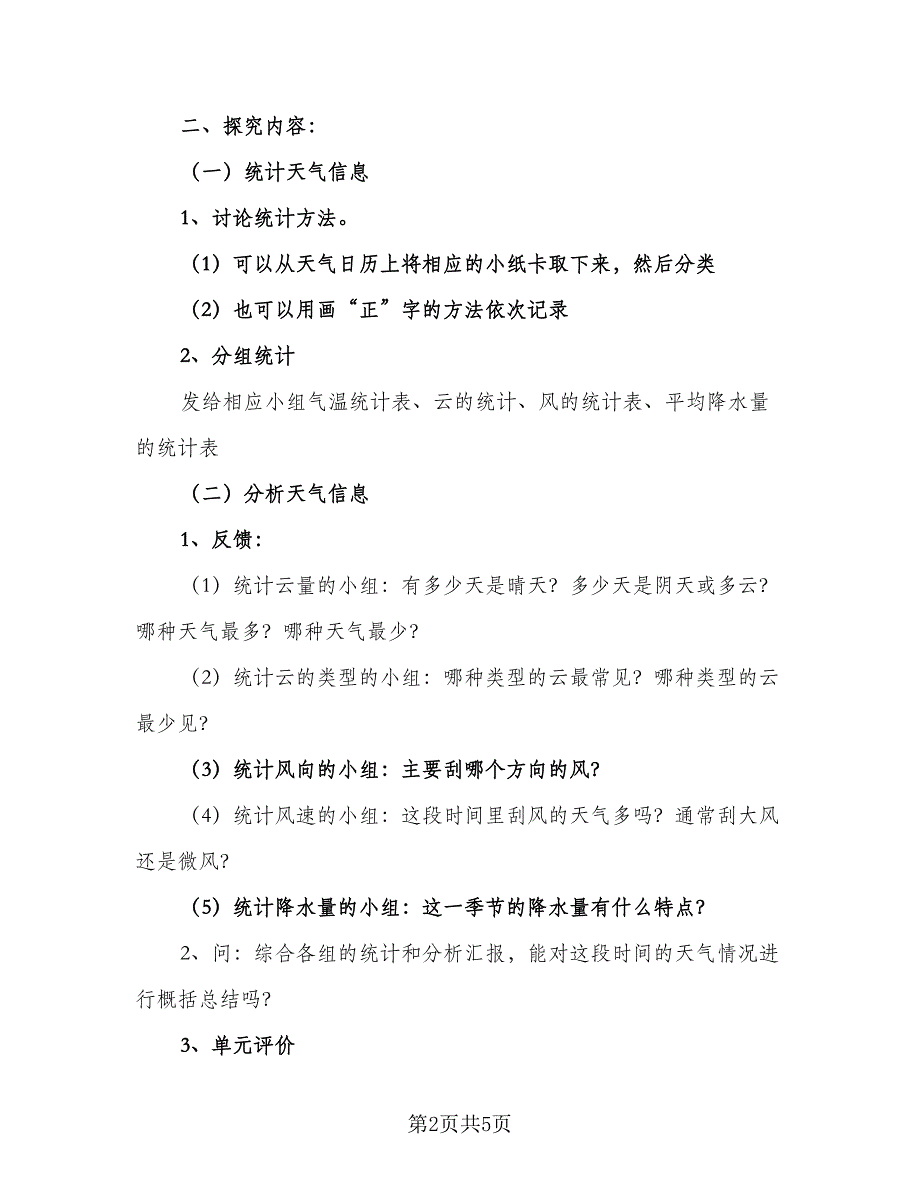 四年级上册科学第一单元计划范本（2篇）.doc_第2页