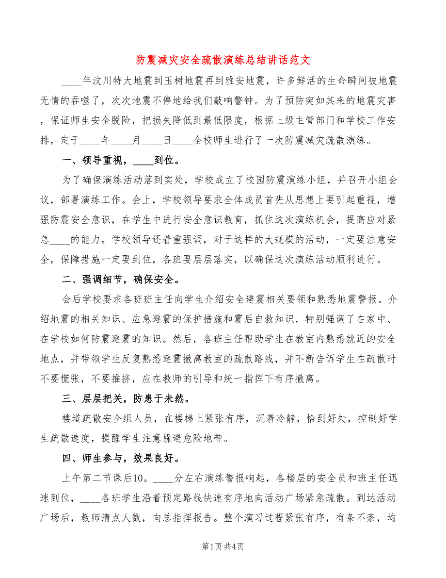 防震减灾安全疏散演练总结讲话范文(2篇)_第1页