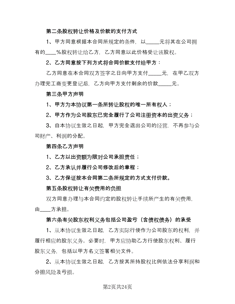 单位股东股权转让协议书官方版（七篇）.doc_第2页