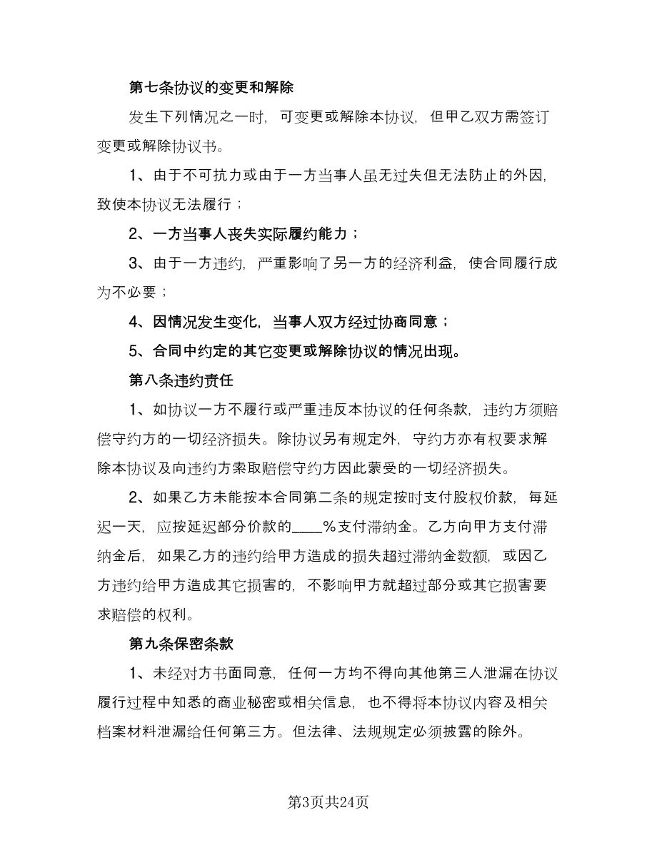 单位股东股权转让协议书官方版（七篇）.doc_第3页