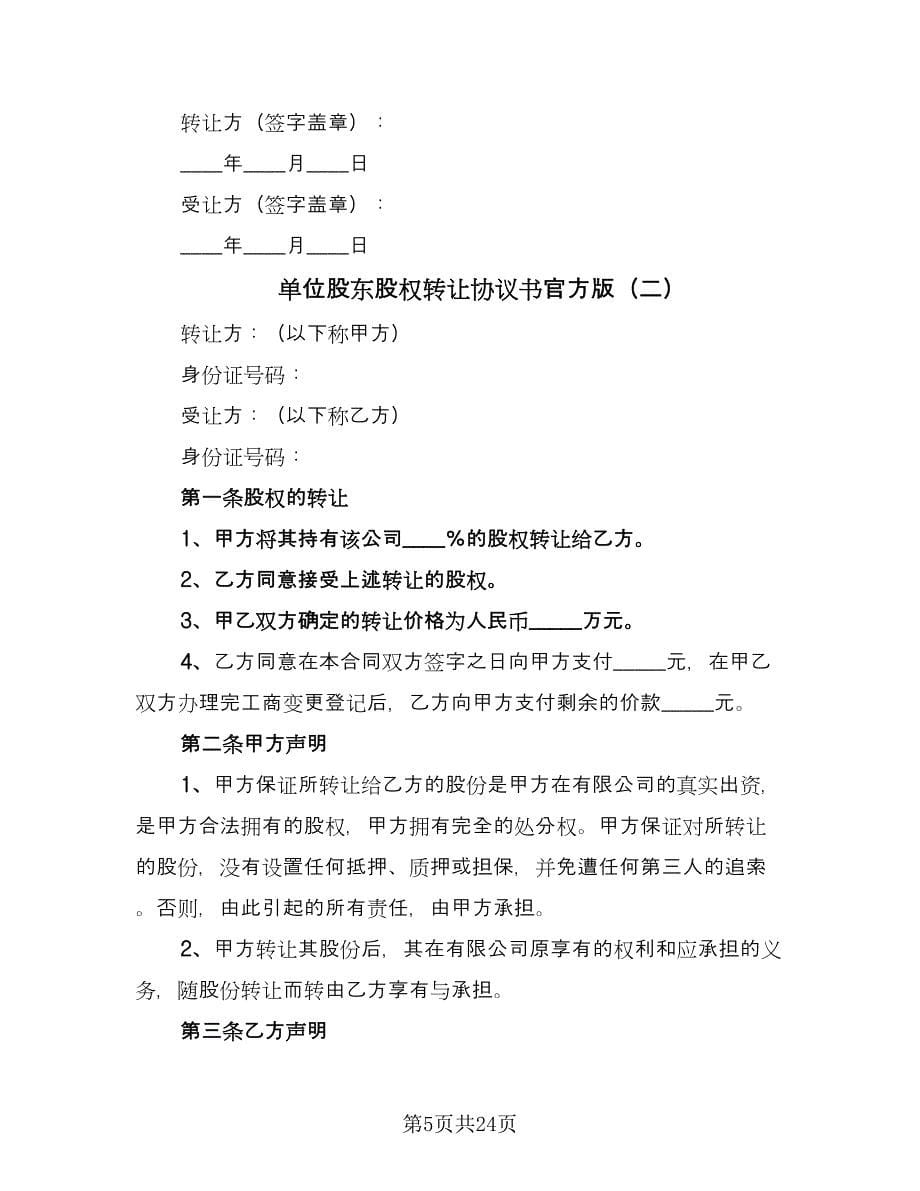 单位股东股权转让协议书官方版（七篇）.doc_第5页