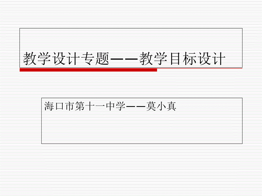 教学设计专题-教学目标设计_第1页