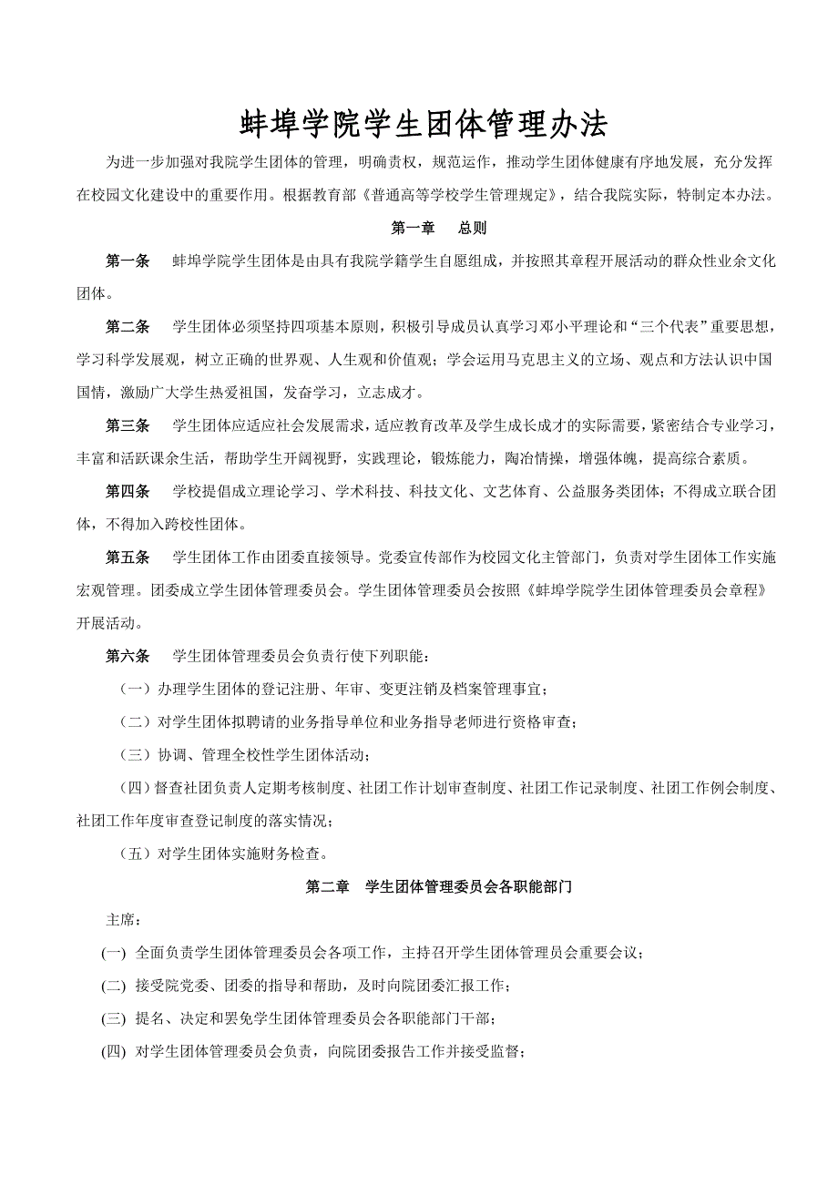 蚌埠学院学生团体管理办法.doc_第1页